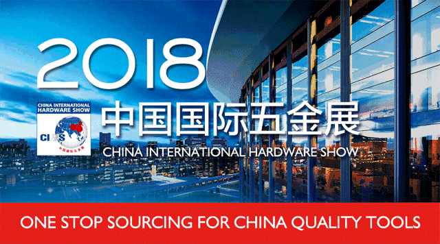 2018中国国际五金展