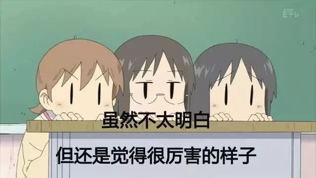 虽然不太明白，但还是觉得很厉害的样子