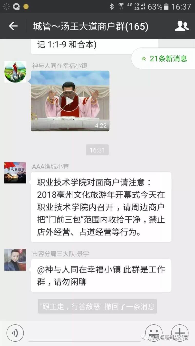 城管执法队员通过“城管--商户”微信群进行沟通
